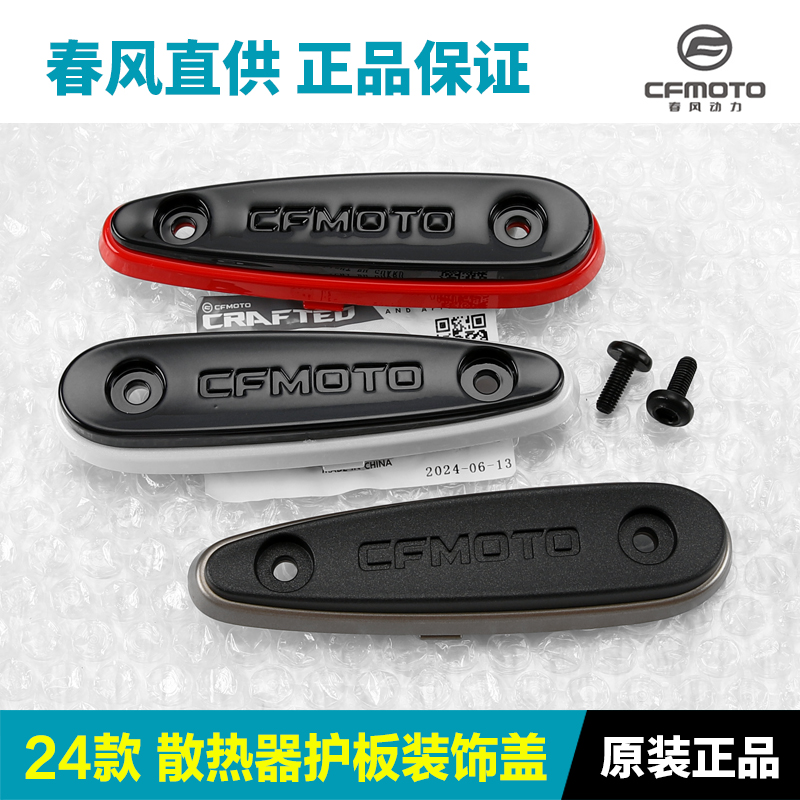 原装正品春风450SR散热器装饰块