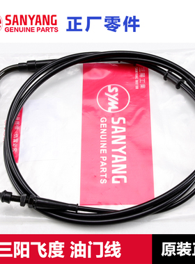 原装三阳踏板摩托车fiddle飞度4/5油门线XS125T-16C拉线XS150T-16