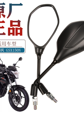 轻骑摩托车极客飒街车版 GSX150N GIXXER155 NK后视镜反光镜配件