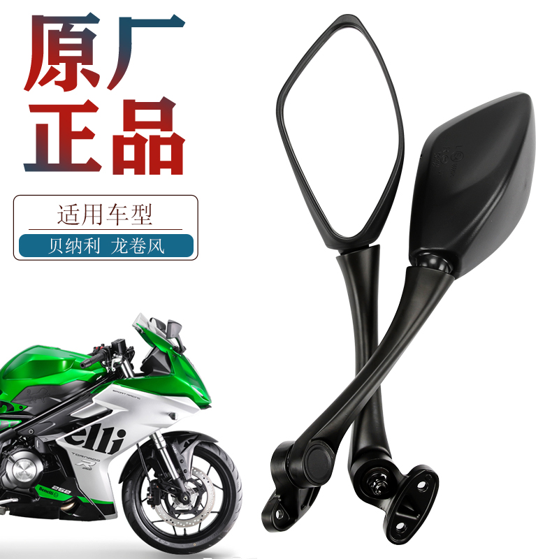 贝钠利摩托车龙卷风飓风252R 302R BJ250GS-D BJ300后视镜反光镜 摩托车/装备/配件 摩托车后视镜 原图主图