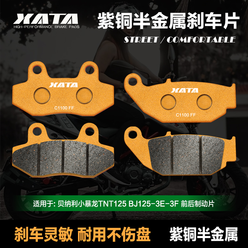 XATA紫铜半金属刹车片