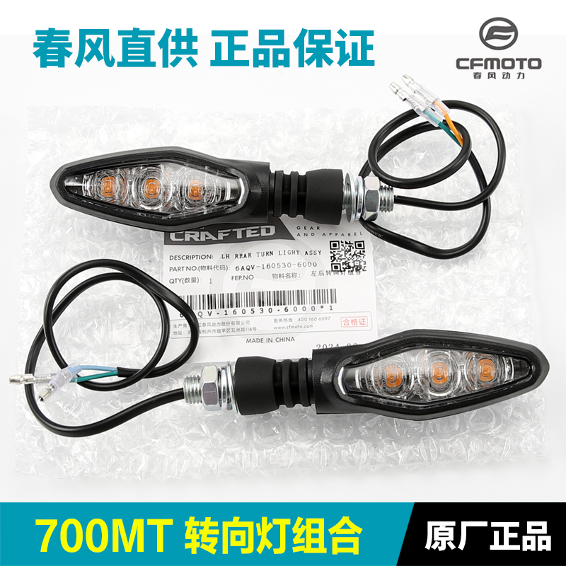 原装正品春风700MT转向灯