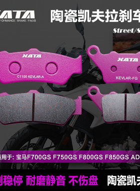 XATA陶瓷刹车片适用宝马F700GS F750GS F800GS F850GS ADV碟刹皮