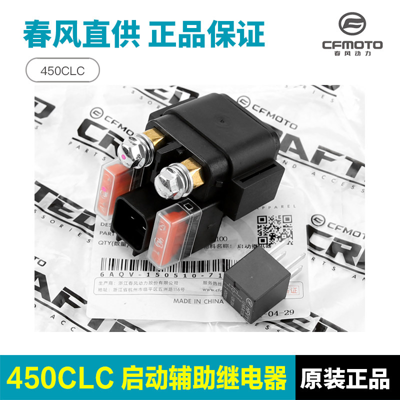 原厂春风摩托车450CLC CF400-10起动马达电机启动辅助继电器配件