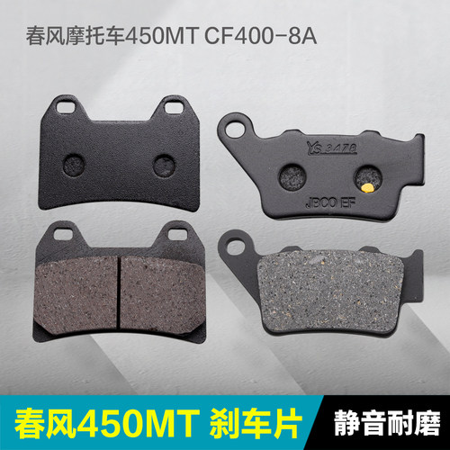 春风摩托车450MTCF400-8A刹车片