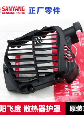 原厂三阳踏板摩托车FIDDLE125/150飞度3/4/5水箱散热器护罩保护盖