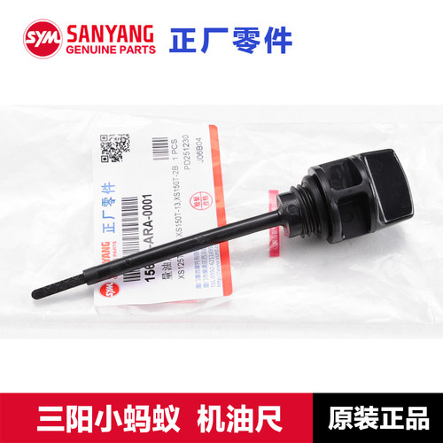 原装三阳小蚂蚁150机油尺