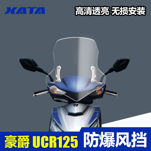 UCR125前挡风玻璃挡雨板