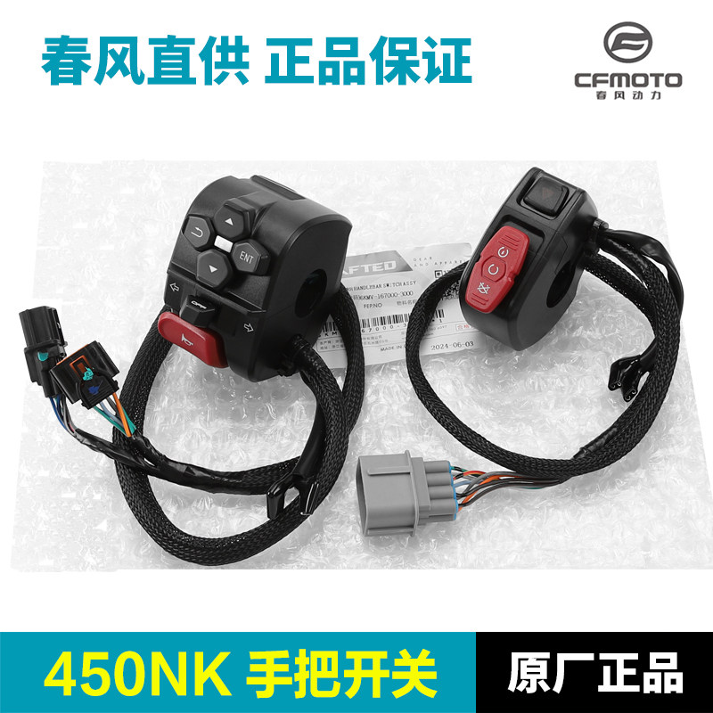原厂配件春风机车450NK手把开 关CF400-7左右点火大灯开 关总成