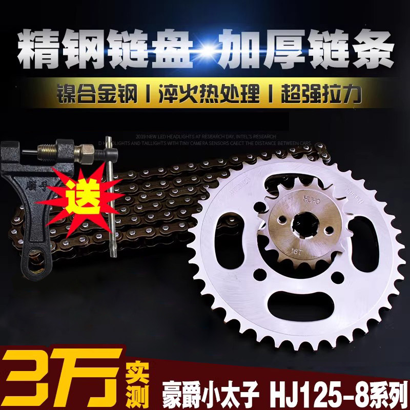 小太子HJ125-8摩托车加厚链条链盘套装提速大小飞链轮牙盘三件套