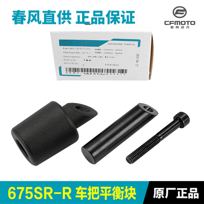 原装春风675SR手把平衡块