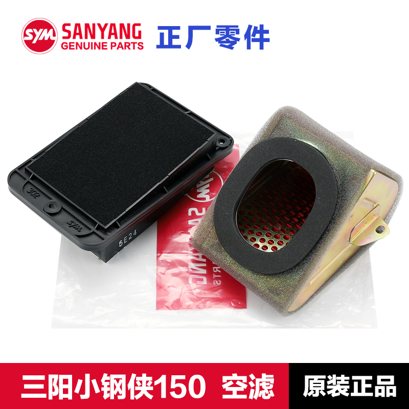 原装正品三阳小钢侠150空滤