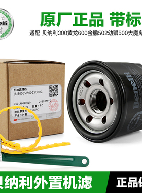 原装贝纳利300黄龙600金鹏502幼狮500大魔鬼752S机油滤芯机滤配件