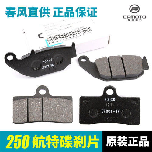 春风nk250国四低配航特刹车片