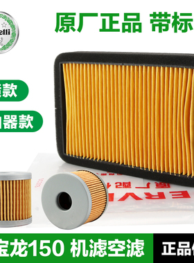 贝纳利红宝龙TNT150i BJ150-29A-29B机油滤芯空气滤清器机滤空滤