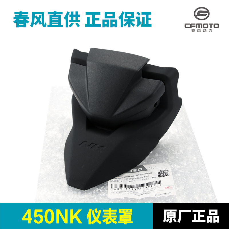 原装春风450NK仪表装饰罩