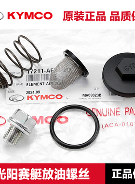 原厂光阳赛艇CT250 300雷霆王180 RKS150机油螺丝密封圈滤网机滤