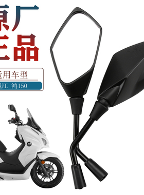 QJMOTOR钱江踏板摩托车 鸿ADV150 QJ150T-23E-23H后视镜反光镜
