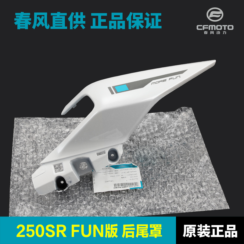原装正品250SRFUN版后尾罩