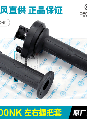 原厂春风摩托车800NK CF800-7-7A左右手把套油门握把胶套手把胶