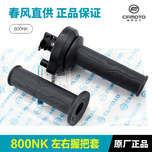 原厂800NK手把套正品