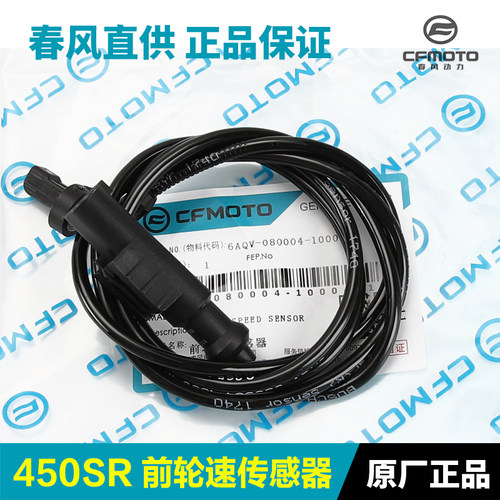 原装正品450SR前轮轮速传感器