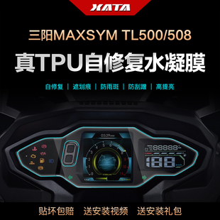 屏幕防刮高清保护贴膜 508 仪表盘膜改装 适用于三阳MAXSYM TL500