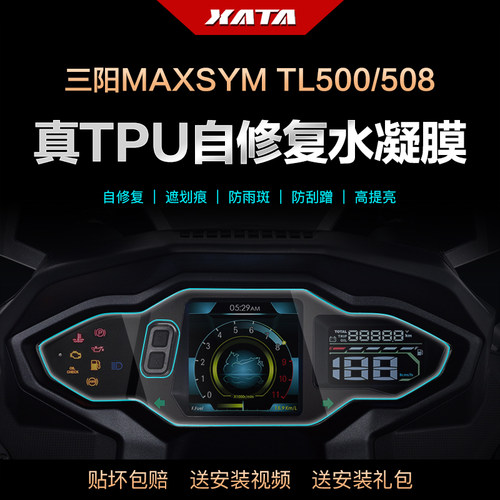 三阳MAXSYMTL500/508仪表膜