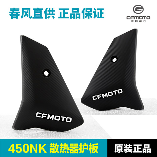 原装正品春风450NK散热器护罩