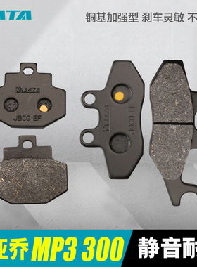 比亚乔MP3 300 hpe倒三轮踏板摩托车前后刹车片碟刹皮刹车片配件