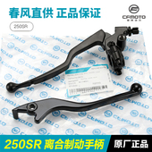MY22离合手柄前刹车制动牛角手把 春风250SR CF250