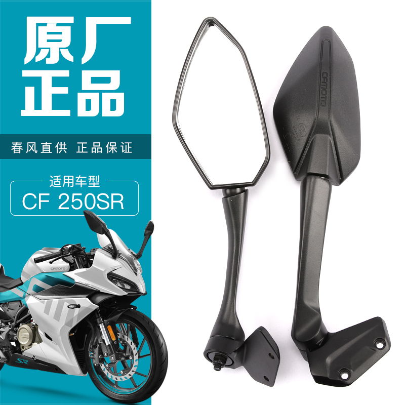 正品原厂250SR后视镜春风摩托车CF250-6-6A左右倒车镜反光镜配件-封面