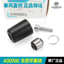 春风摩托车400NK CF400-A-B车把管堵头平衡块防摔头螺丝手把铁