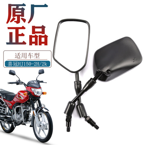 豪爵新款喜冠HJ150-2H原厂后视镜