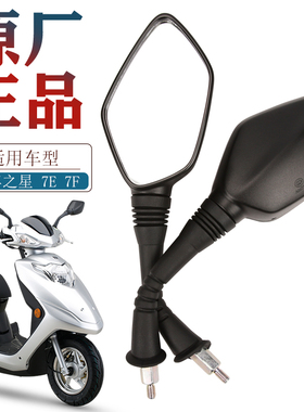 适用豪爵原装踏板摩托车国四新款喜之星HJ100T-7E-7F后视镜反光镜