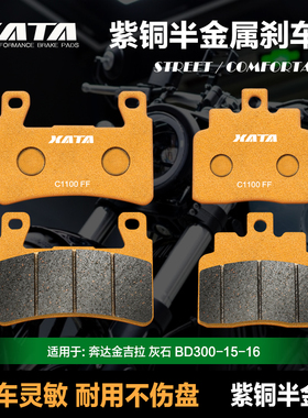 XATA半金属刹车片 奔达金吉拉BD300-15-16 灰石ROCK碟刹皮制动片