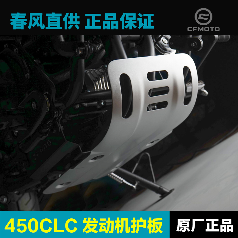 原厂正品春风450CLC发动机下护板