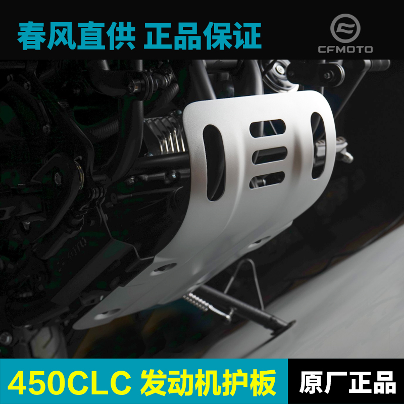 原厂春风450CLC CF400-10发动机下护板铝合金保护罩底板改装配