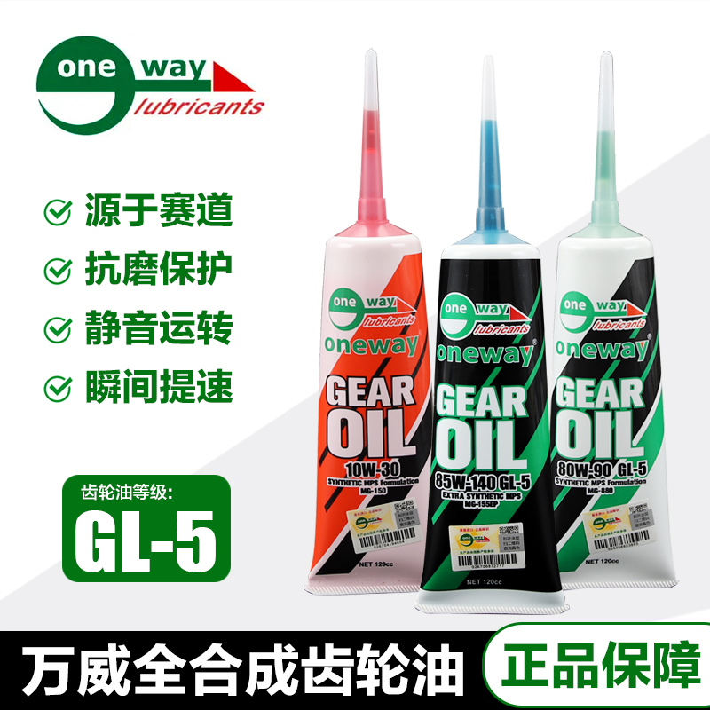 ONEWAY万威齿轮油正品保障车仔