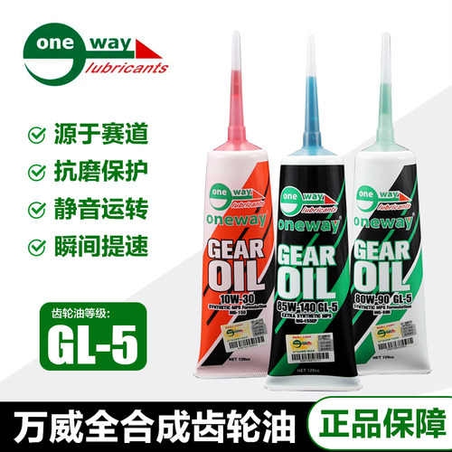 ONEWAY万威齿轮油正品保障车仔