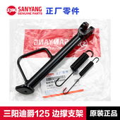 原装 配件三阳踏板摩托车迪爵125边撑侧支架斜撑侧脚架弹簧原厂
