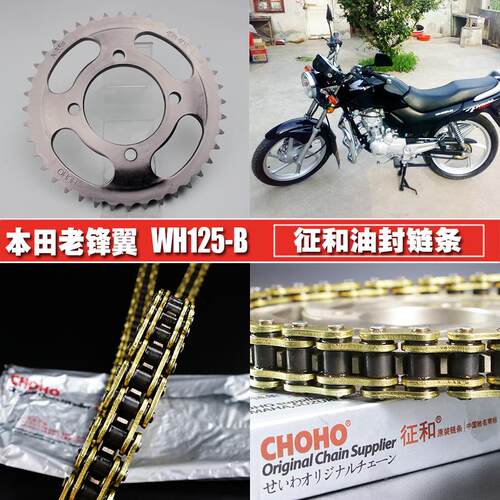 苯田老锋翼WH125-B-15征和油封链条链盘锋翔WY125-N提速大小链轮
