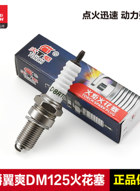 正品火炬火花塞D8RTC D8RIU豪爵摩托车翼爽DM DH125E EH悦冠150