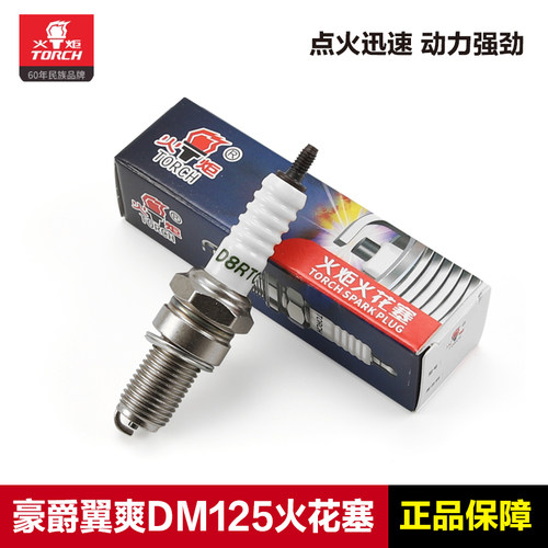 正品火炬火花塞豪爵125150