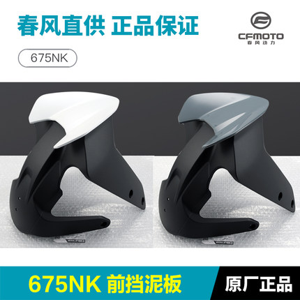 原厂春风675NK CF650-11前挡泥板前泥瓦前轮外壳护板瓦盖原装配件
