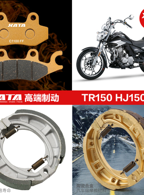 适用豪爵太子摩托车TR150/E HJ150-16前后轮刹车皮碟刹片鼓刹蹄块