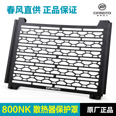春风原厂改装件800NK散热器护罩护板不锈钢水箱护网保护壳配件
