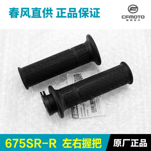 原装正品春风675750SR手把胶