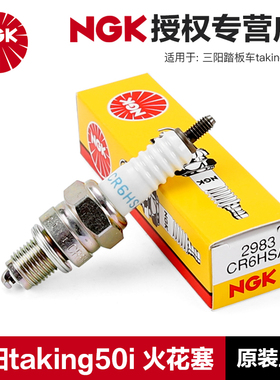 正品NGK原厂火花塞三阳踏板车摩托车taking50i火星塞改装铱金配件
