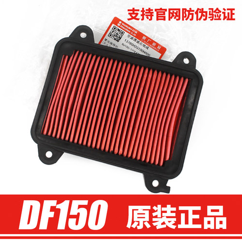 原装正品豪爵DF150空滤